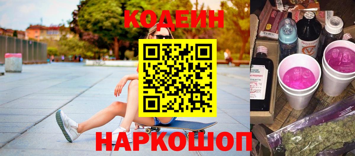Codein Purple Drank  Кодеиновый сироп Lean напиток Lean (лин)  Вход с VPN  Лянтор 